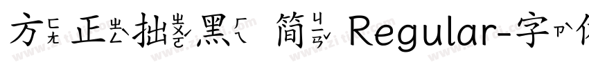 方正拙黑 简 Regular字体转换